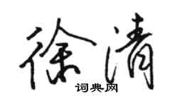 骆恒光徐清行书个性签名怎么写