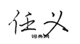 骆恒光任义行书个性签名怎么写