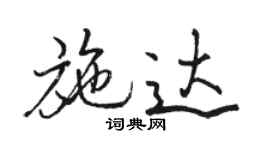 骆恒光施达行书个性签名怎么写