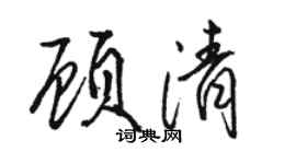 骆恒光顾清行书个性签名怎么写