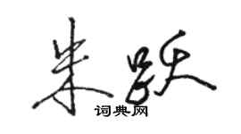 骆恒光朱跃行书个性签名怎么写