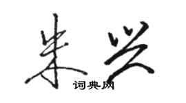 骆恒光朱兴行书个性签名怎么写