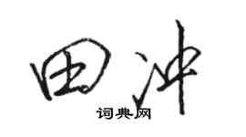 骆恒光田冲行书个性签名怎么写