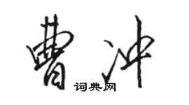 骆恒光曹冲行书个性签名怎么写
