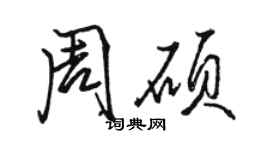 骆恒光周硕行书个性签名怎么写