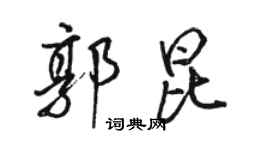 骆恒光郭昆行书个性签名怎么写