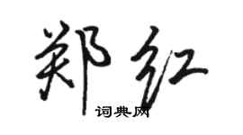 骆恒光郑红行书个性签名怎么写