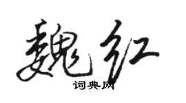 骆恒光魏红行书个性签名怎么写