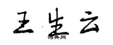 曾庆福王生云行书个性签名怎么写
