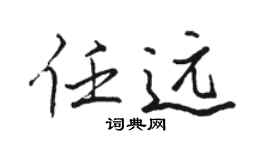 骆恒光任远行书个性签名怎么写
