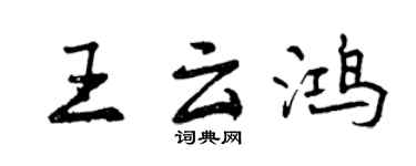 曾庆福王云鸿行书个性签名怎么写