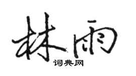 骆恒光林雨行书个性签名怎么写