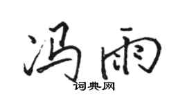 骆恒光冯雨行书个性签名怎么写