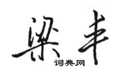 骆恒光梁丰行书个性签名怎么写