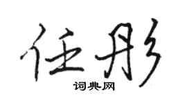骆恒光任彤行书个性签名怎么写