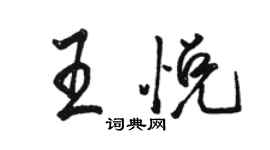 骆恒光王悦行书个性签名怎么写