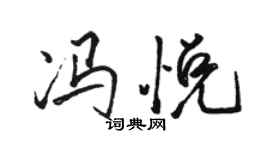骆恒光冯悦行书个性签名怎么写