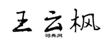 曾庆福王云枫行书个性签名怎么写