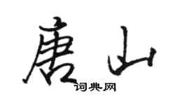 骆恒光唐山行书个性签名怎么写