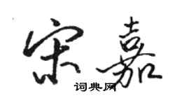骆恒光宋嘉行书个性签名怎么写