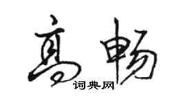 骆恒光高畅行书个性签名怎么写