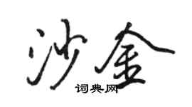 骆恒光沙金行书个性签名怎么写