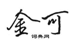 骆恒光金可行书个性签名怎么写