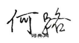 骆恒光何路行书个性签名怎么写