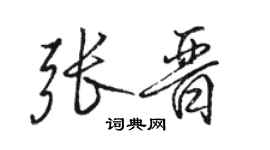 骆恒光张晋行书个性签名怎么写