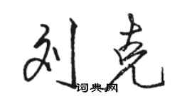 骆恒光刘克行书个性签名怎么写