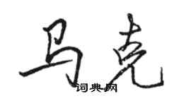 骆恒光马克行书个性签名怎么写