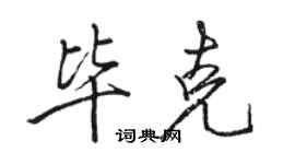 骆恒光毕克行书个性签名怎么写