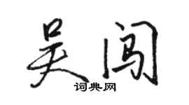 骆恒光吴闯行书个性签名怎么写