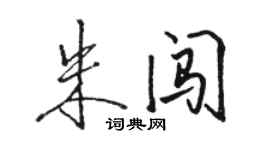 骆恒光朱闯行书个性签名怎么写
