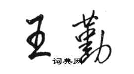 骆恒光王勤行书个性签名怎么写