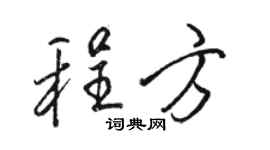 骆恒光程方行书个性签名怎么写