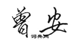 骆恒光曾安行书个性签名怎么写
