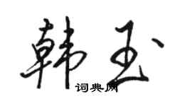 骆恒光韩玉行书个性签名怎么写