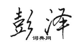 骆恒光彭泽行书个性签名怎么写