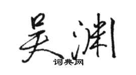 骆恒光吴渊行书个性签名怎么写