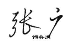 骆恒光张广行书个性签名怎么写