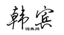 骆恒光韩宾行书个性签名怎么写