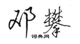 骆恒光邓攀行书个性签名怎么写