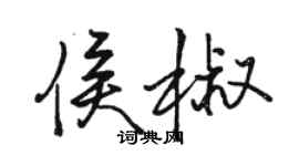 骆恒光侯椒行书个性签名怎么写