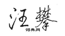 骆恒光汪攀行书个性签名怎么写