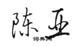 骆恒光陈亚行书个性签名怎么写