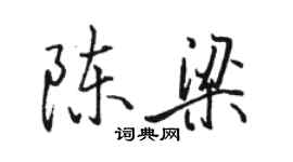 骆恒光陈梁行书个性签名怎么写
