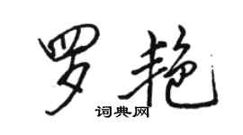 骆恒光罗艳行书个性签名怎么写