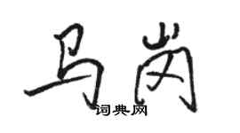骆恒光马岗行书个性签名怎么写