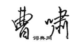骆恒光曹啸行书个性签名怎么写